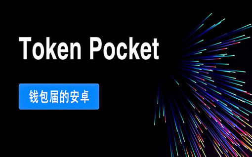 tp钱包下载首页-tp钱包有啥用